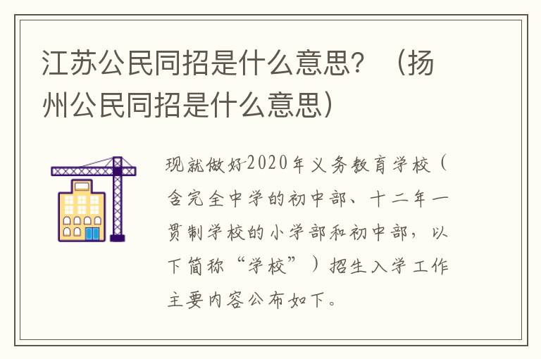 江苏公民同招是什么意思？（扬州公民同招是什么意思）