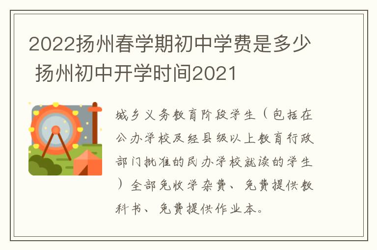 2022扬州春学期初中学费是多少 扬州初中开学时间2021
