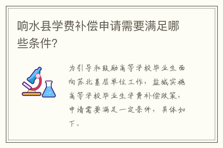 响水县学费补偿申请需要满足哪些条件?