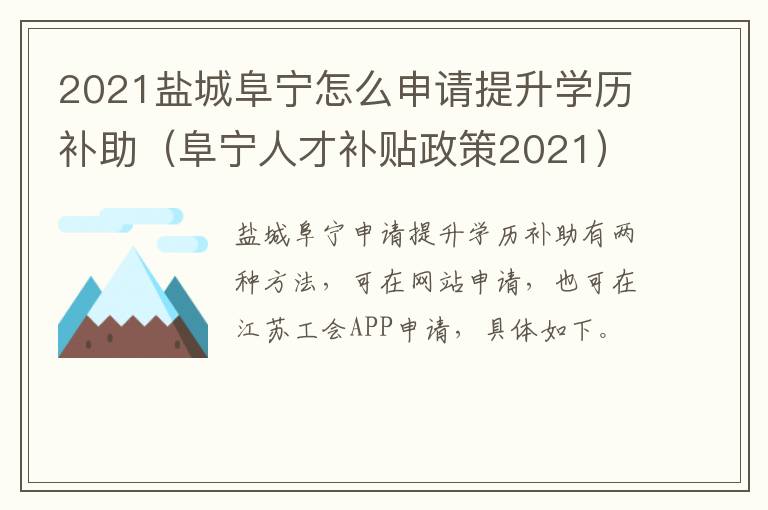 2021盐城阜宁怎么申请提升学历补助(阜宁人才补贴政策2021)