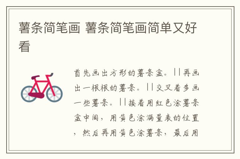 薯条简笔画 薯条简笔画简单又好看