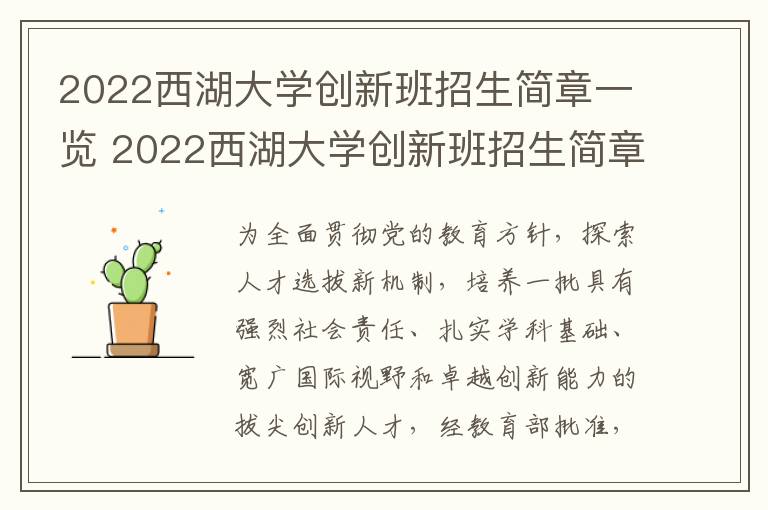 2022西湖大学创新班招生简章一览 2022西湖大学创新班招生简章一览图片
