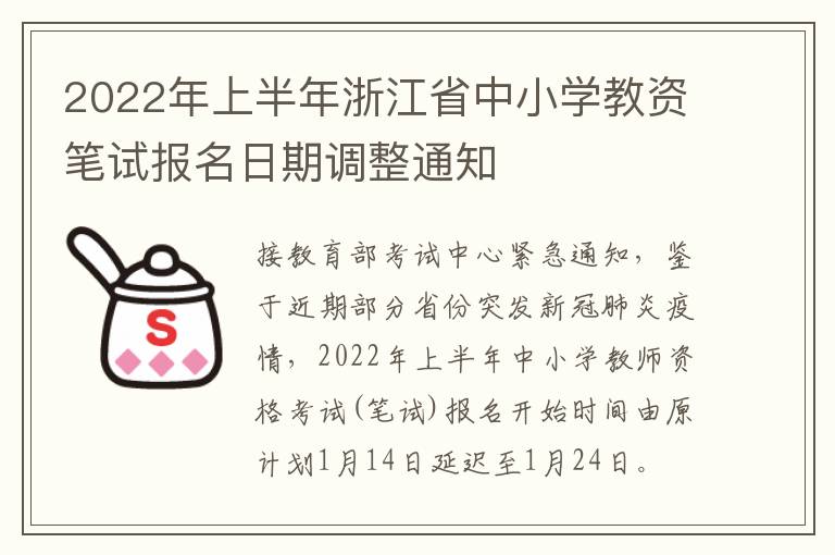 2022年上半年浙江省中小学教资笔试报名日期调整通知