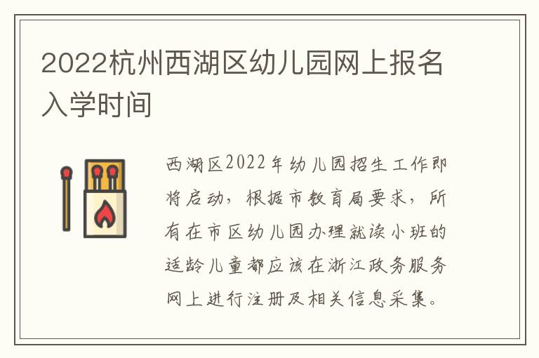 2022杭州西湖区幼儿园网上报名入学时间