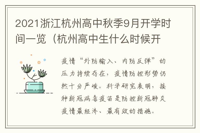 2021浙江杭州高中秋季9月开学时间一览（杭州高中生什么时候开学）
