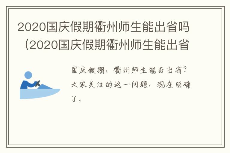 2020国庆假期衢州师生能出省吗（2020国庆假期衢州师生能出省吗请问）
