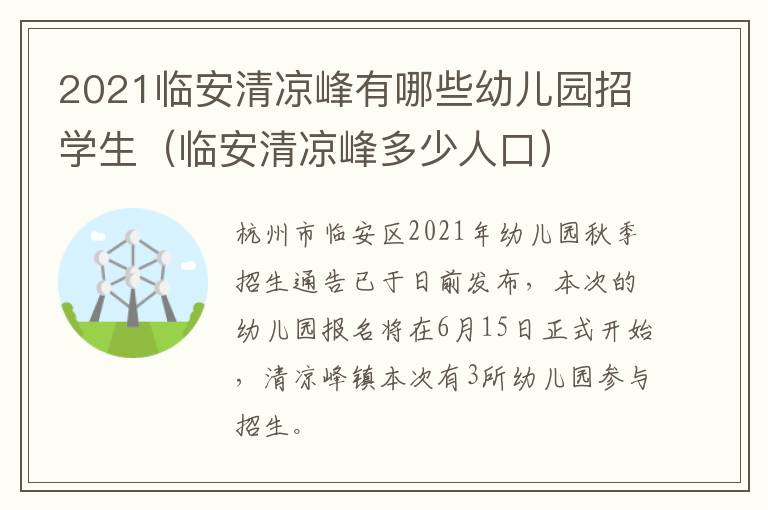 2021临安清凉峰有哪些幼儿园招学生（临安清凉峰多少人口）