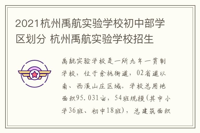 2021杭州禹航实验学校初中部学区划分 杭州禹航实验学校招生