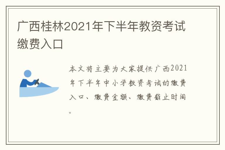 广西桂林2021年下半年教资考试缴费入口