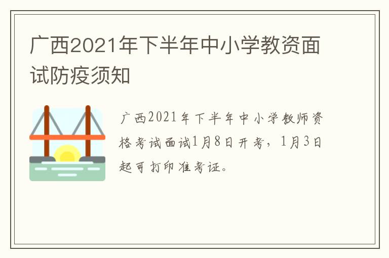 广西2021年下半年中小学教资面试防疫须知