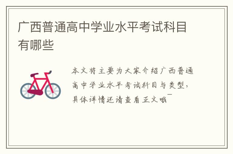 广西普通高中学业水平考试科目有哪些