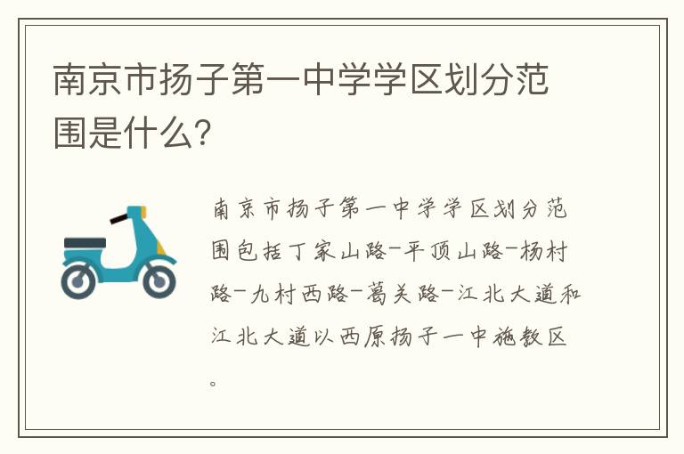 南京市扬子第一中学学区划分范围是什么?