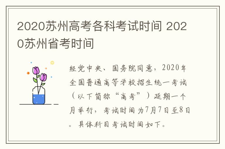 2020苏州高考各科考试时间 2020苏州省考时间
