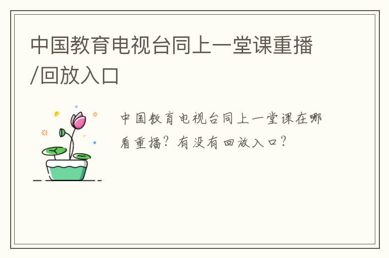 中国教育电视台同上一堂课重播/回放入口