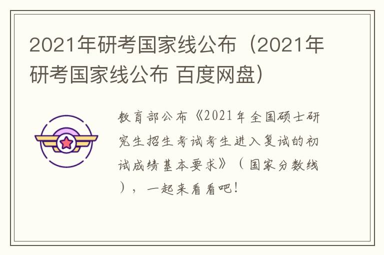 2021年研考国家线公布(2021年研考国家线公布 百度网盘)