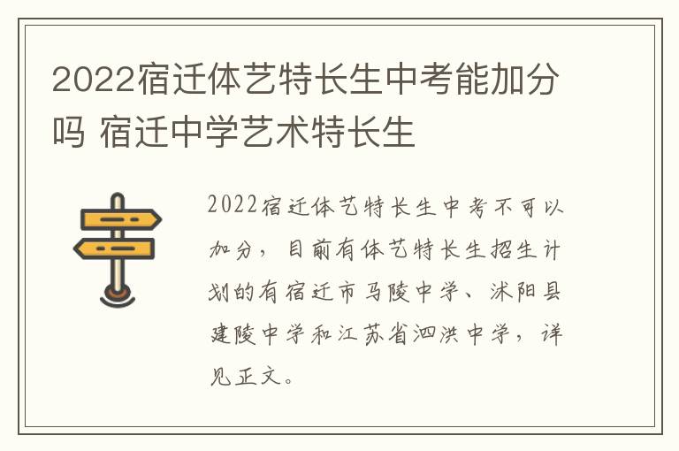 2022宿迁体艺特长生中考能加分吗 宿迁中学艺术特长生