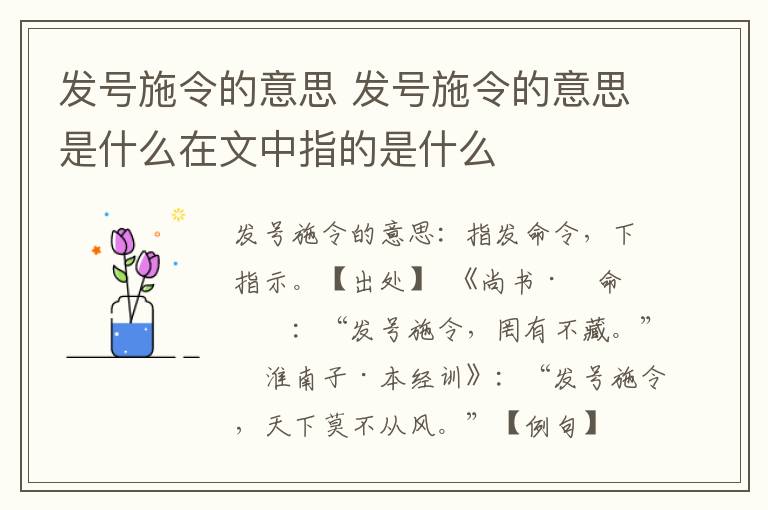 发号施令的意思 发号施令的意思是什么在文中指的是什么