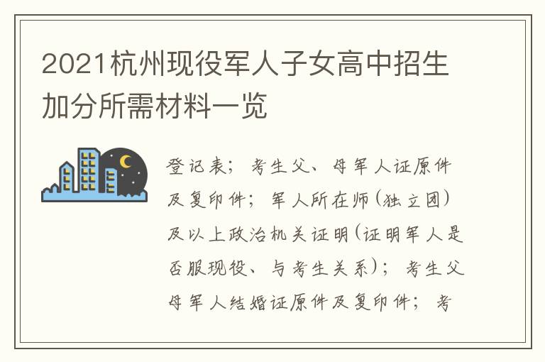 2021杭州现役军人子女高中招生加分所需材料一览
