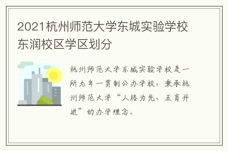 2021杭州师范大学东城实验学校东润校区学区划分