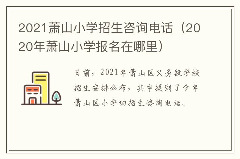 2021萧山小学招生咨询电话（2020年萧山小学报名在哪里）
