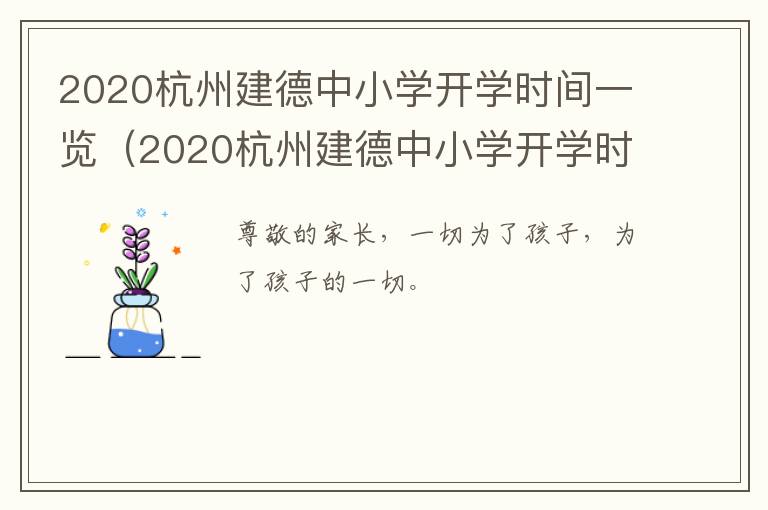 2020杭州建德中小学开学时间一览（2020杭州建德中小学开学时间一览表）