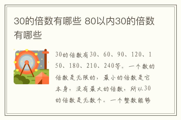 30的倍数有哪些 80以内30的倍数有哪些