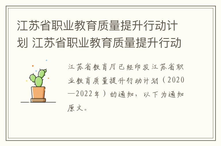 江苏省职业教育质量提升行动计划 江苏省职业教育质量提升行动计划实施方案