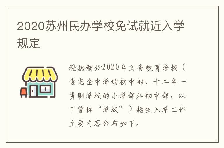 2020苏州民办学校免试就近入学规定