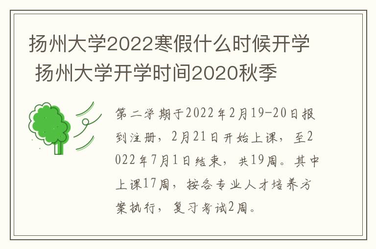 扬州大学2022寒假什么时候开学 扬州大学开学时间2020秋季