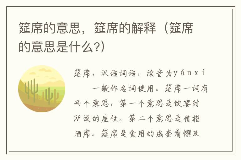 筵席的意思，筵席的解释（筵席的意思是什么?）