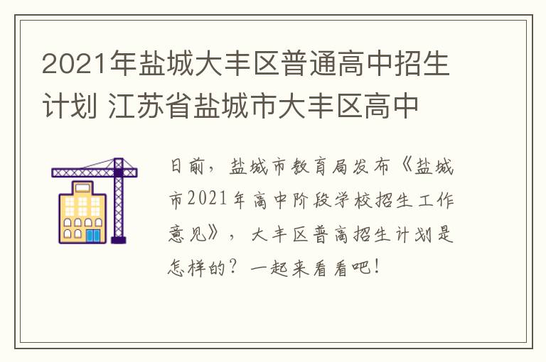 2021年盐城大丰区普通高中招生计划 江苏省盐城市大丰区高中