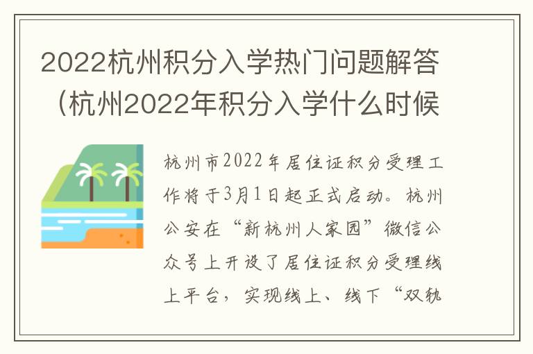 2022杭州积分入学热门问题解答（杭州2022年积分入学什么时候开始）