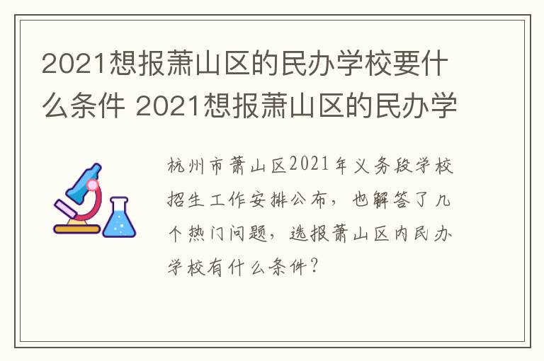 2021想报萧山区的民办学校要什么条件 2021想报萧山区的民办学校要什么条件才能报