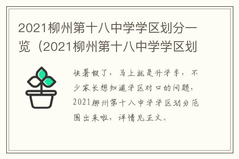 2021柳州第十八中学学区划分一览（2021柳州第十八中学学区划分一览表图片）