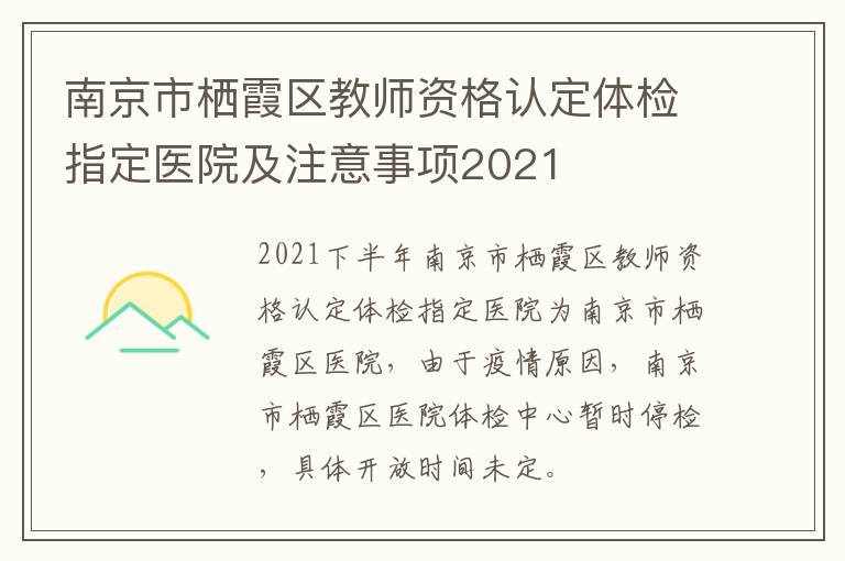 南京市栖霞区教师资格认定体检指定医院及注意事项2021