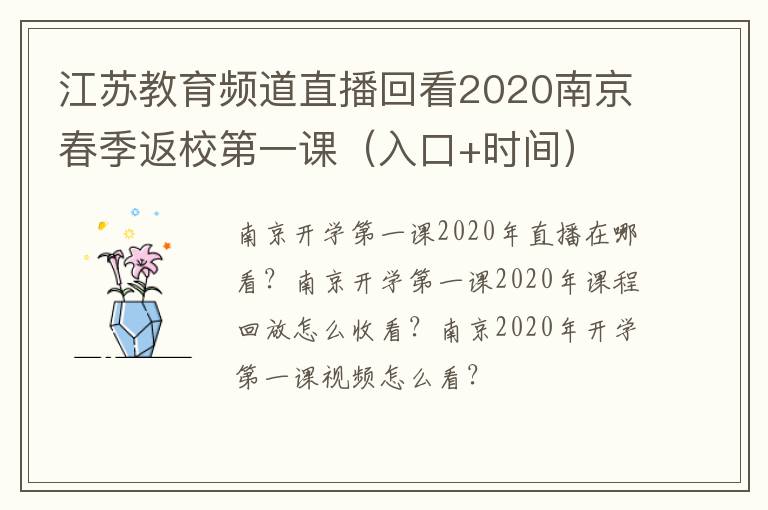 江苏教育频道直播回看2020南京春季返校第一课（入口+时间）