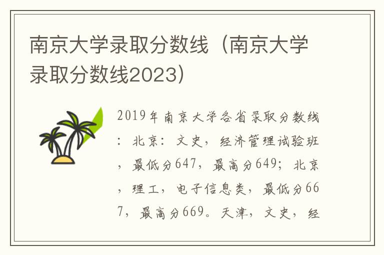 南京大学录取分数线（南京大学录取分数线2023）