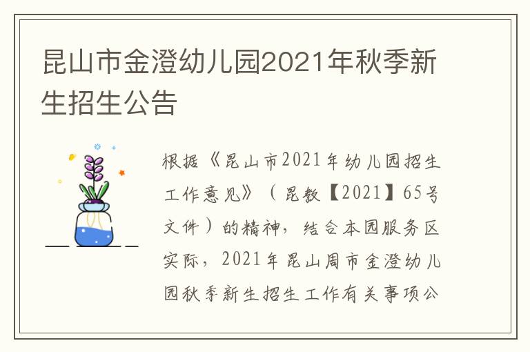 昆山市金澄幼儿园2021年秋季新生招生公告