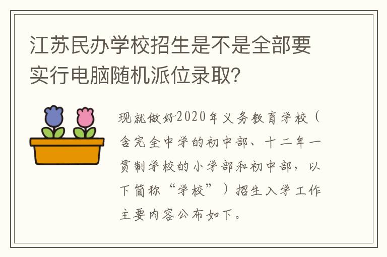 江苏民办学校招生是不是全部要实行电脑随机派位录取？