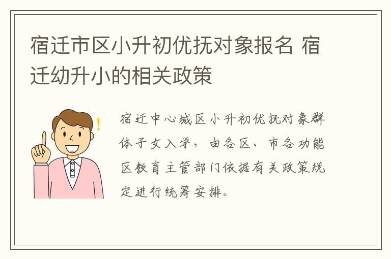 宿迁市区小升初优抚对象报名 宿迁幼升小的相关政策
