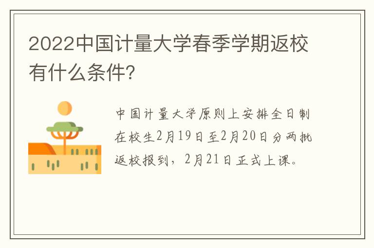 2022中国计量大学春季学期返校有什么条件？