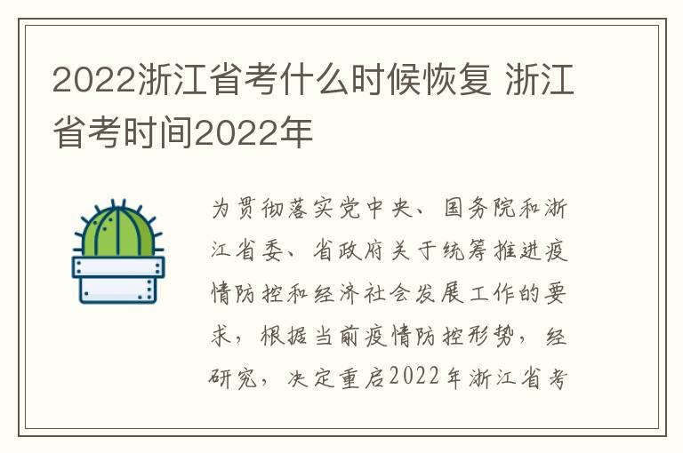 2022浙江省考什么时候恢复 浙江省考时间2022年