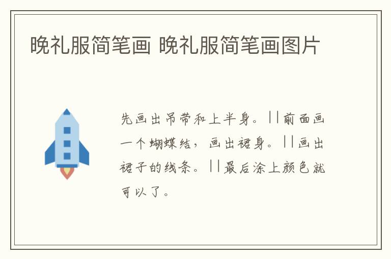晚礼服简笔画 晚礼服简笔画图片