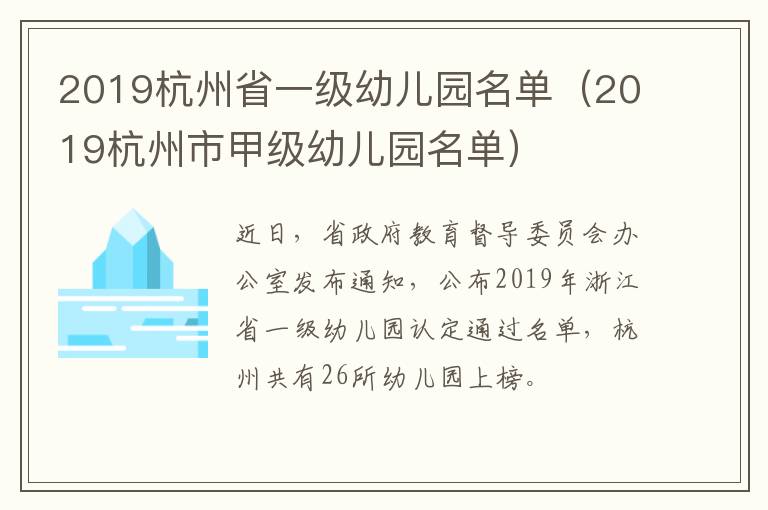 2019杭州省一级幼儿园名单（2019杭州市甲级幼儿园名单）