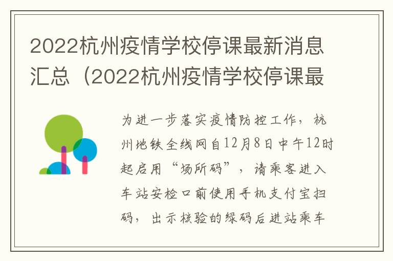 2022杭州疫情学校停课最新消息汇总（2022杭州疫情学校停课最新消息汇总图）