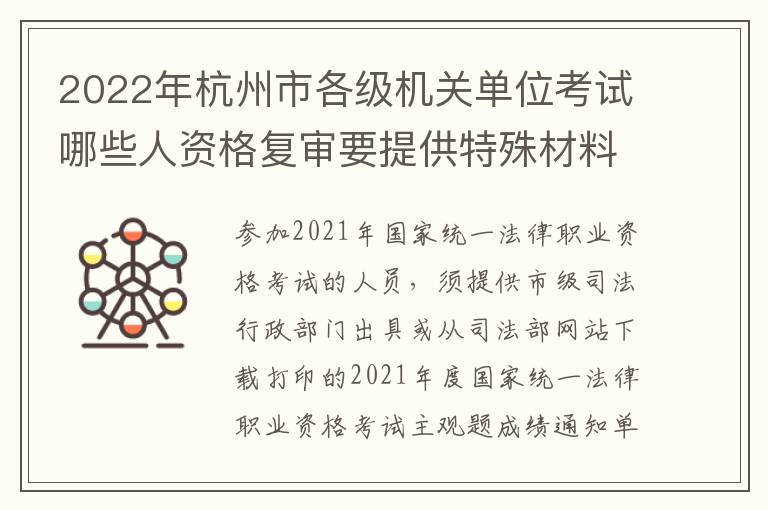 2022年杭州市各级机关单位考试哪些人资格复审要提供特殊材料?