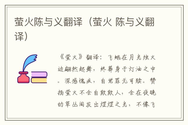 萤火陈与义翻译（萤火 陈与义翻译）