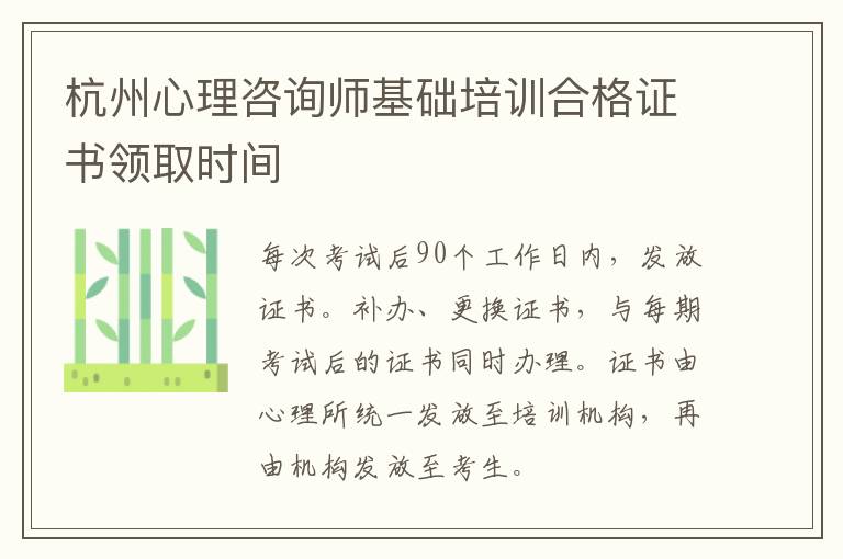 杭州心理咨询师基础培训合格证书领取时间