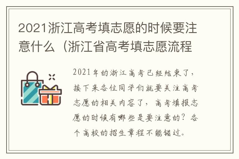 2021浙江高考填志愿的时候要注意什么（浙江省高考填志愿流程）