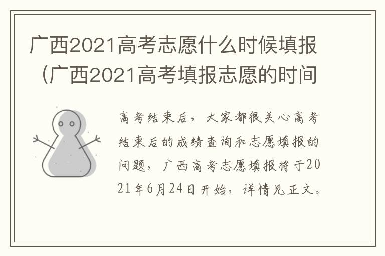 广西2021高考志愿什么时候填报（广西2021高考填报志愿的时间）